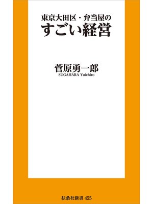 cover image of 東京大田区・弁当屋のすごい経営